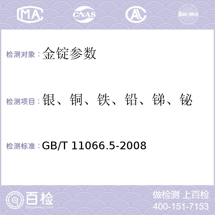 银、铜、铁、铅、锑、铋 金化学分析方法 发射光谱法测定银、铜、铁、铅、锑和铋含量 GB/T 11066.5-2008