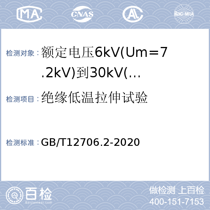 绝缘低温拉伸试验 额定电压1 kV(Um=1.2 kV)到35 kV(Um=40.5 kV)挤包绝缘电力电缆及附件 第2部分：额定电压6 kV(Um=7.2kV)到30 kV(Um=36 kV)电缆 GB/T12706.2-2020