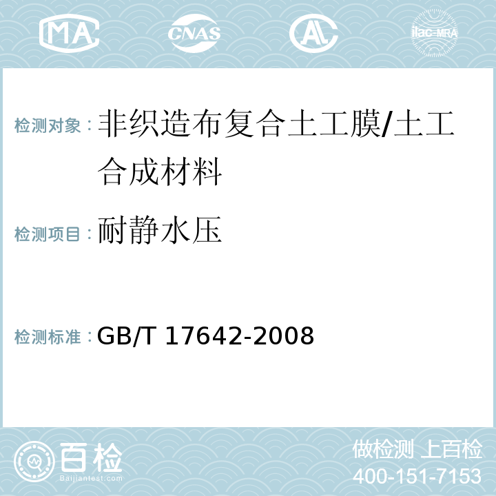 耐静水压 土工合成材料 非织造布复合土工膜/GB/T 17642-2008