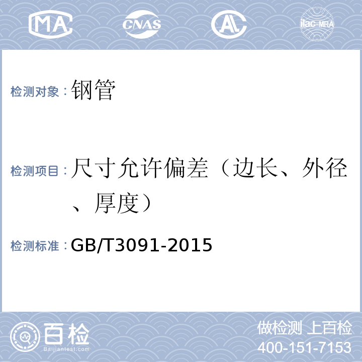 尺寸允许偏差（边长、外径、厚度） 低压流体输送用焊接钢管 GB/T3091-2015