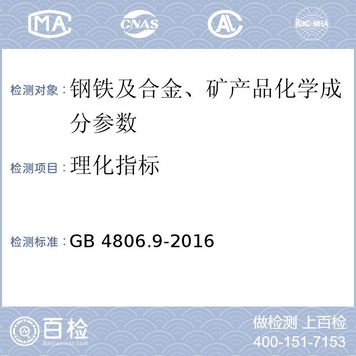 理化指標(biāo) 食品安全國(guó)家標(biāo)準(zhǔn) 食品接觸用金屬材料及制品GB 4806.9-2016
