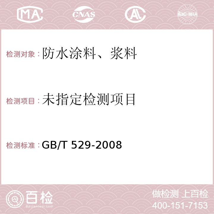 硫化橡膠或熱塑性橡膠撕裂強度的測定（褲形、直角形和新月形試樣）GB/T 529-2008 ?