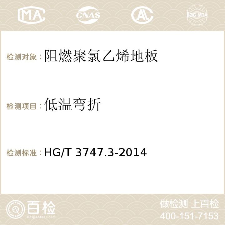 低温弯折 HG/T 3747.3-2014 橡塑铺地材料 第3部分:阻燃聚氯乙烯地板