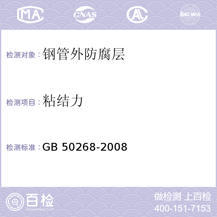 粘结力 给水排水管道工程施工及验收规范 GB 50268-2008