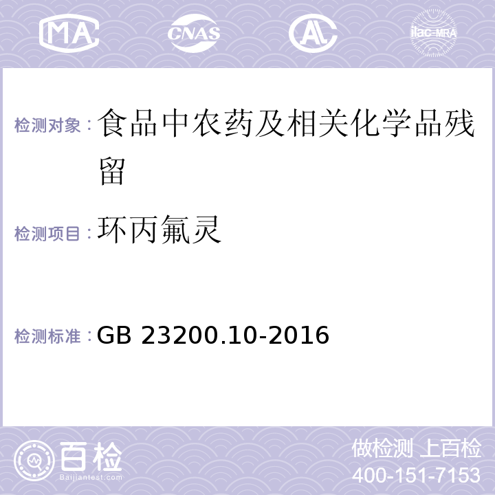 环丙氟灵 桑枝、金银花、枸杞子和荷叶中488种农药及相关化学品残留量的测定 气相色谱-质谱法GB 23200.10-2016