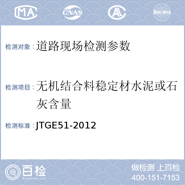 无机结合料稳定材水泥或石灰含量 公路工程无机结合料稳定材料试验规程 （JTGE51-2012）