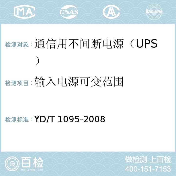 输入电源可变范围 通信用不间断电源（UPS）YD/T 1095-2008