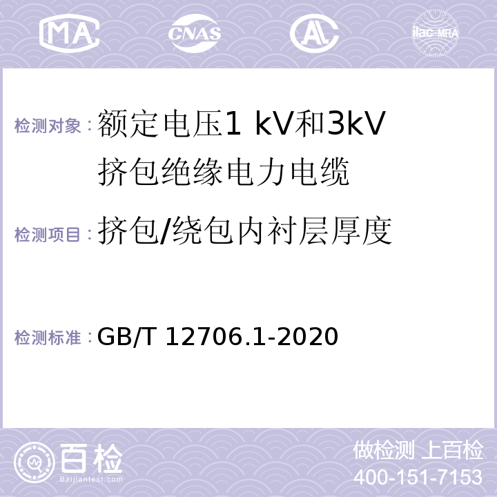 挤包/绕包内衬层厚度 额定电压1kV(Um=1.2kV)到35kV(Um=40.5kV)挤包绝缘电力电缆及附件 第1部分：额定电压1kV(Um=1.2kV)和3kV(Um=3.6kV)电缆 GB/T 12706.1-2020
