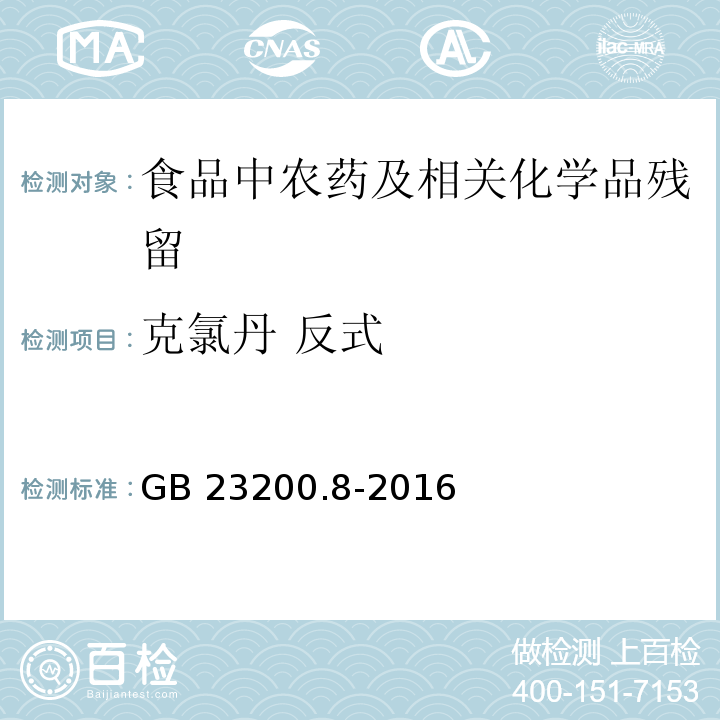 克氯丹 反式 食品安全國家標準 水果和蔬菜中500種農藥及相關化學品殘留量的測定 氣相色譜-質譜法GB 23200.8-2016