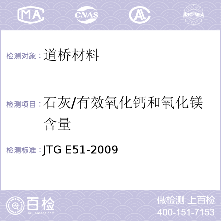 石灰/有效氧化钙和氧化镁含量 公路工程无机结合料稳定材料试验规程