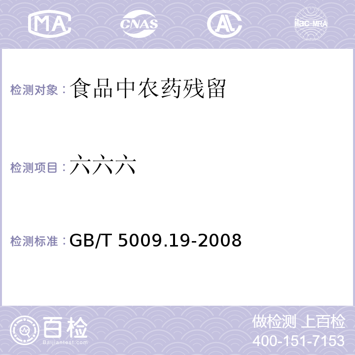 六六六 食品中有机氯农药多组分残留量的测定 GB/T 5009.19-2008