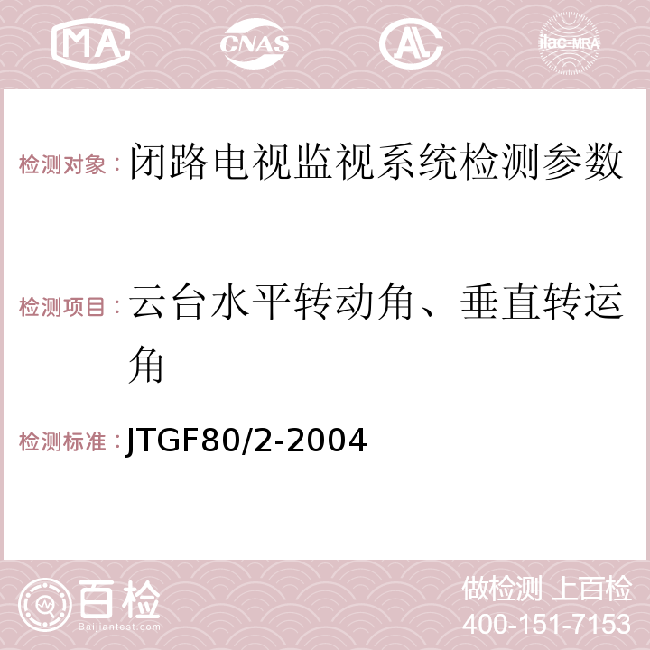 云台水平转动角、垂直转运角 JTG F80/2-2004 公路工程质量检验评定标准 第二册 机电工程(附条文说明)