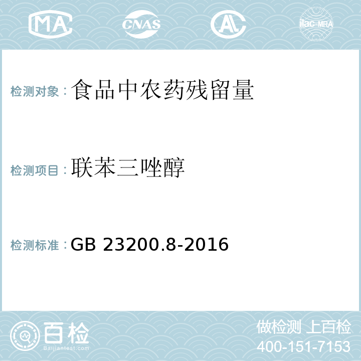 聯苯三唑醇 食品安全國家標準500 種農藥及相關化學品殘留量的測定 氣相色譜-質譜法 GB 23200.8-2016