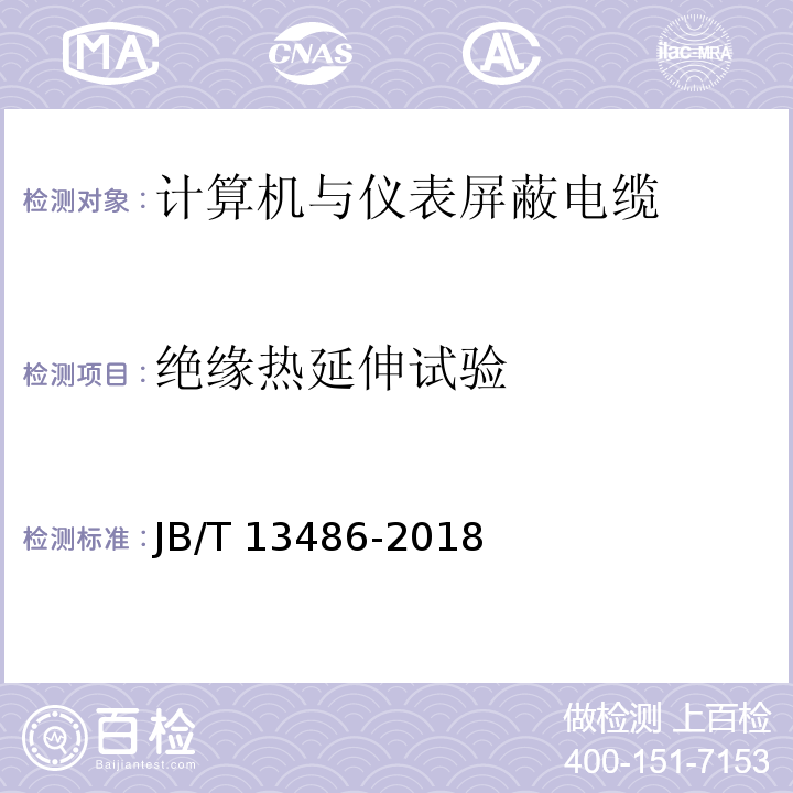 绝缘热延伸试验 计算机与仪表屏蔽电缆JB/T 13486-2018