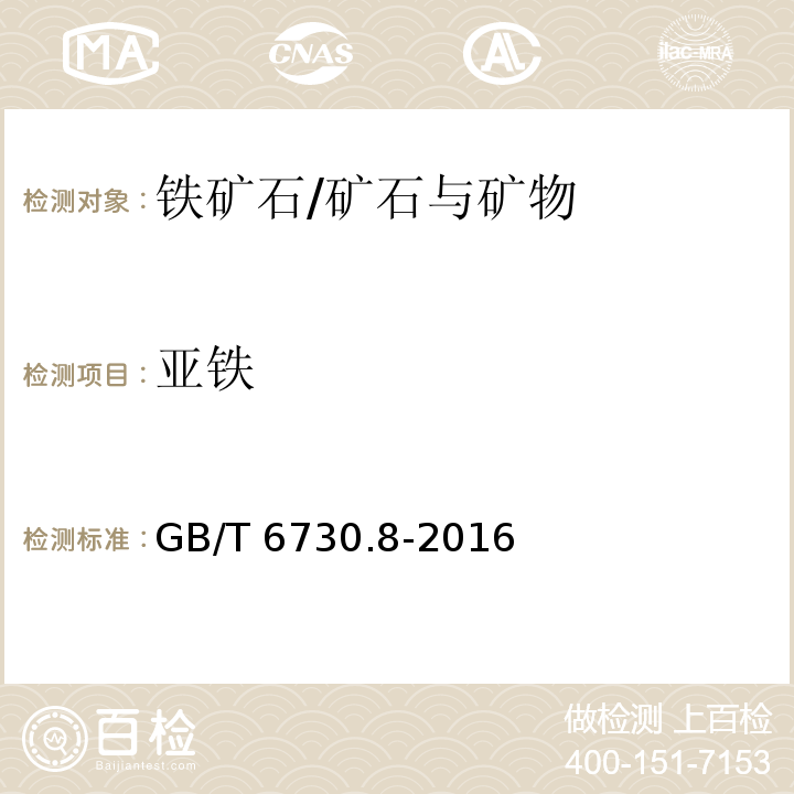 亚铁 铁矿石 亚铁含量的测定 重铬酸钾滴定法/GB/T 6730.8-2016