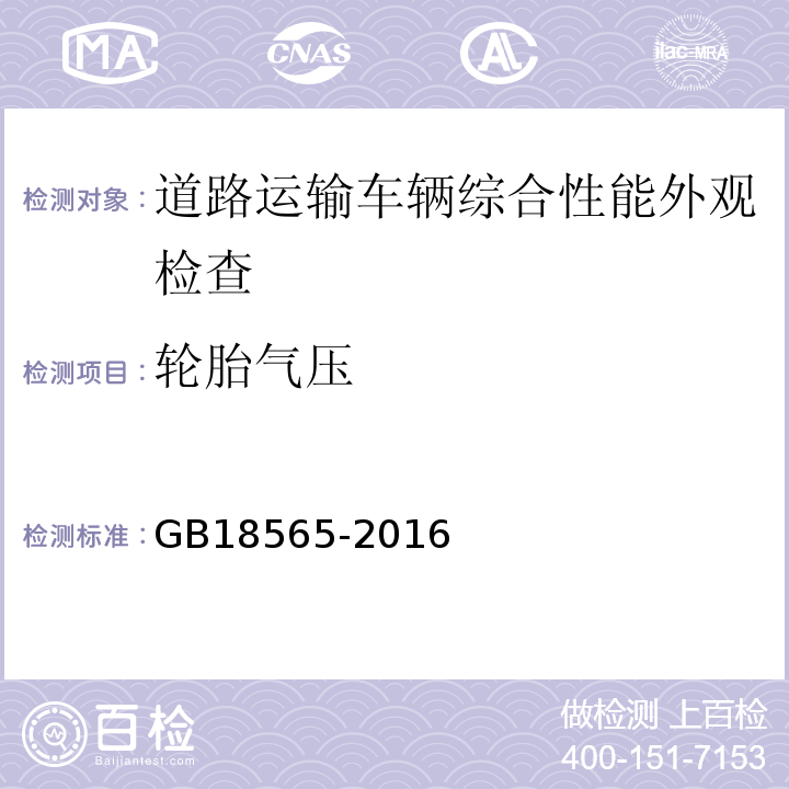 轮胎气压 道路运输车辆综合性能要求和检验方法 GB18565-2016