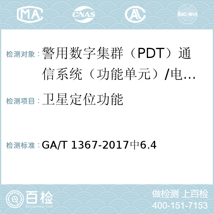 卫星定位功能 GA/T 1367-2017 警用数字集群(PDT)通信系统 功能测试方法