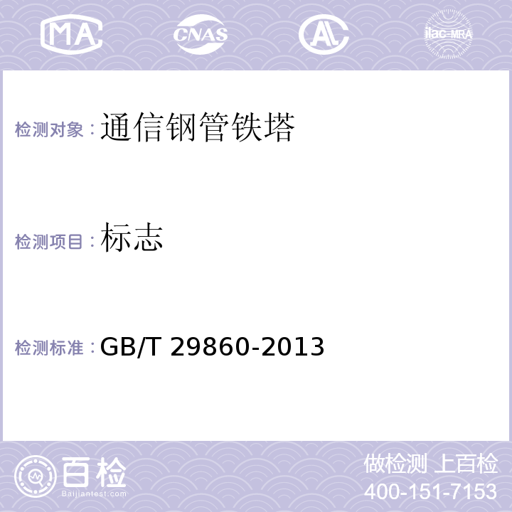 标志 通信钢管铁塔制造技术条件GB/T 29860-2013