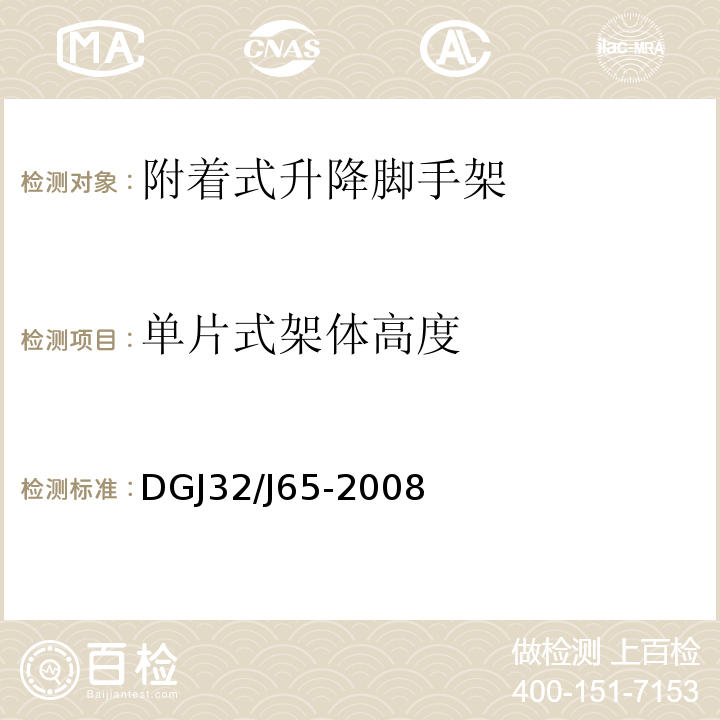 单片式架体高度 建筑工程施工机械安装质量检验规程 DGJ32∕J65-2008