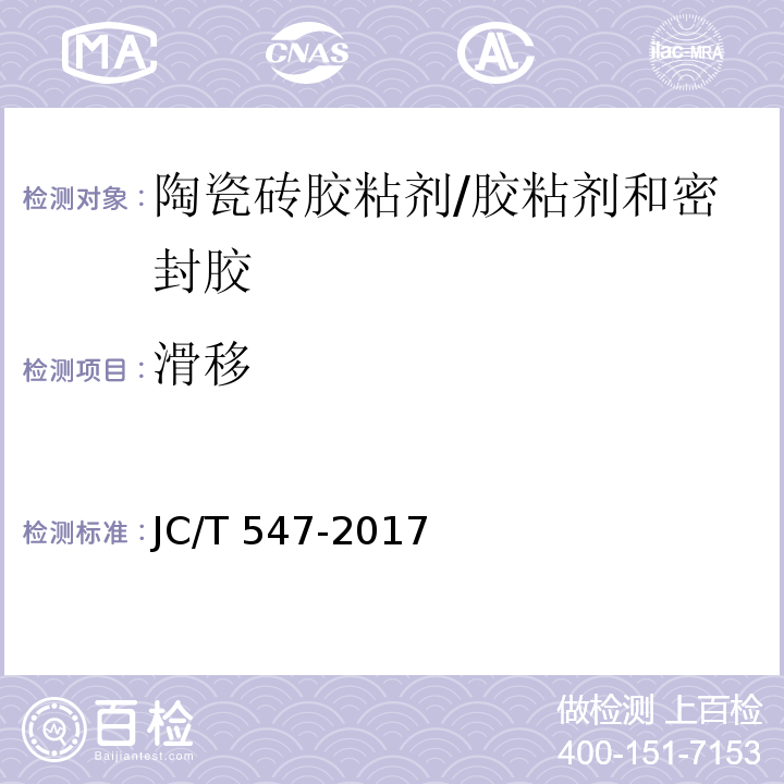 滑移 陶瓷砖胶粘剂 （7.9）/JC/T 547-2017