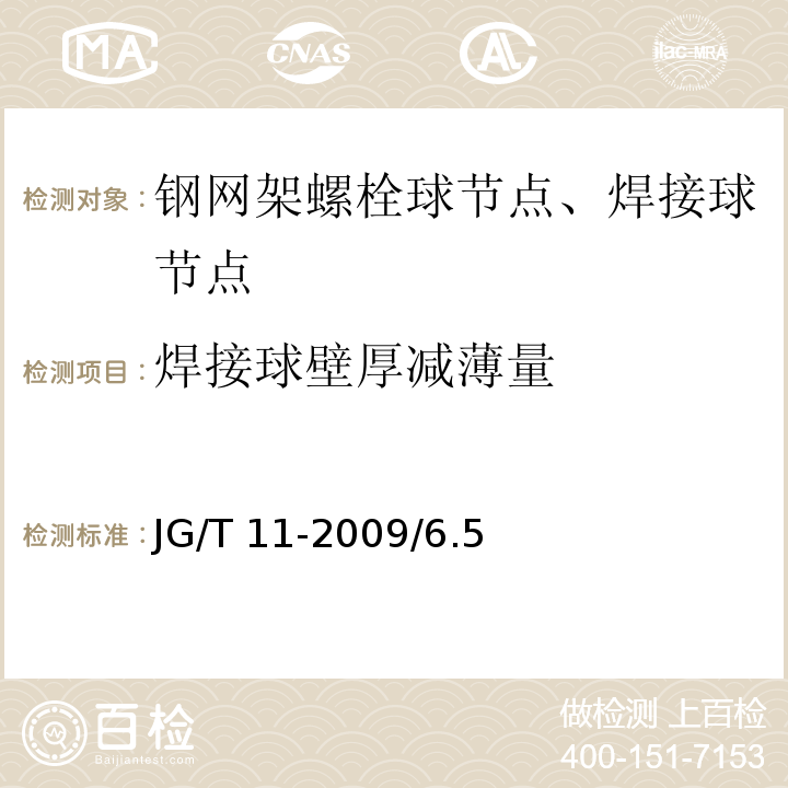 焊接球壁厚减薄量 钢网架焊接空心球节点JG/T 11-2009/6.5