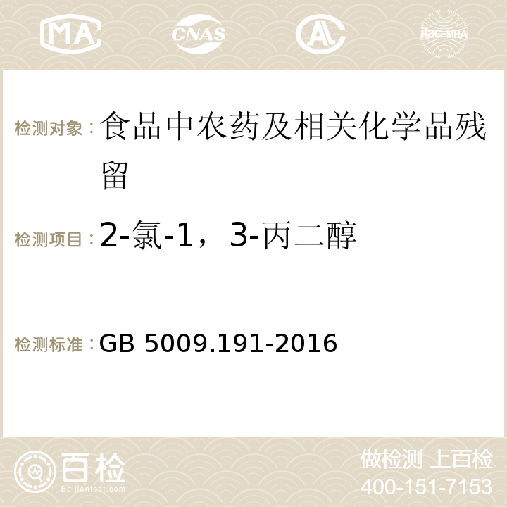 2-氯-1，3-丙二醇 食品中氯丙醇及其脂肪酸含量的测定GB 5009.191-2016