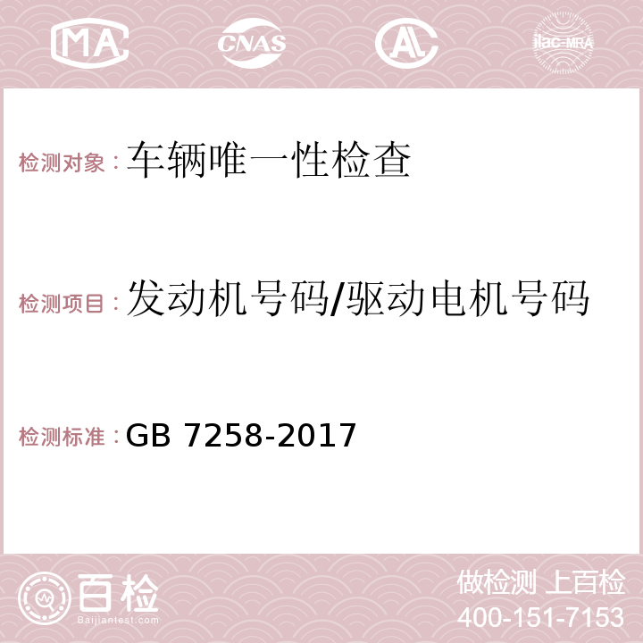 發動機號碼/驅動電機號碼 機動車運行安全技術條件 GB 7258-2017