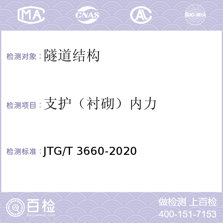 支护（衬砌）内力 JTG/T 3660-2020 公路隧道施工技术规范