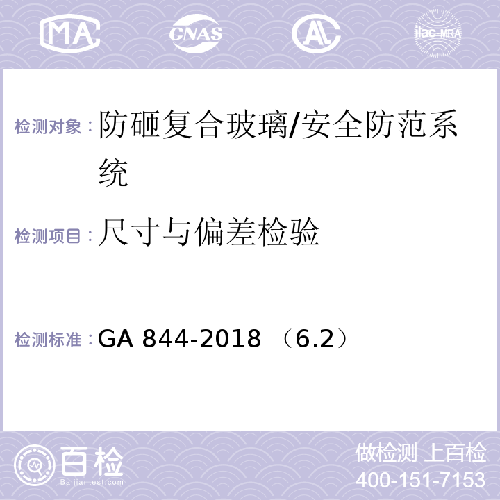 尺寸与偏差检验 防砸复合玻璃通用技术要求/GA 844-2018 （6.2）