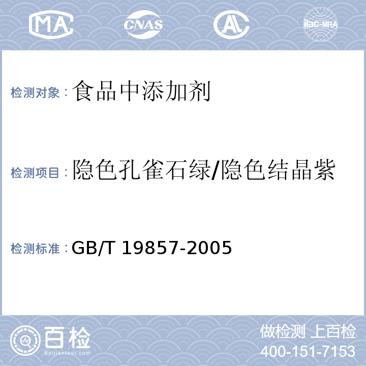 隐色孔雀石绿/隐色结晶紫 水产品中孔雀石绿和结晶紫残留量的测GB/T 19857-2005