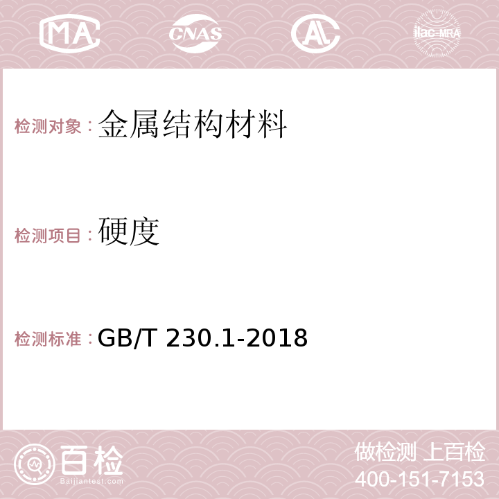 硬度 金属材料　洛氏硬度试验　第1部分：试验方法