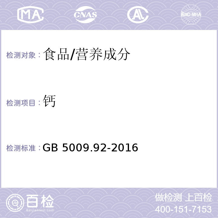 钙 食品安全国家标准 食品中钙的测定/GB 5009.92-2016