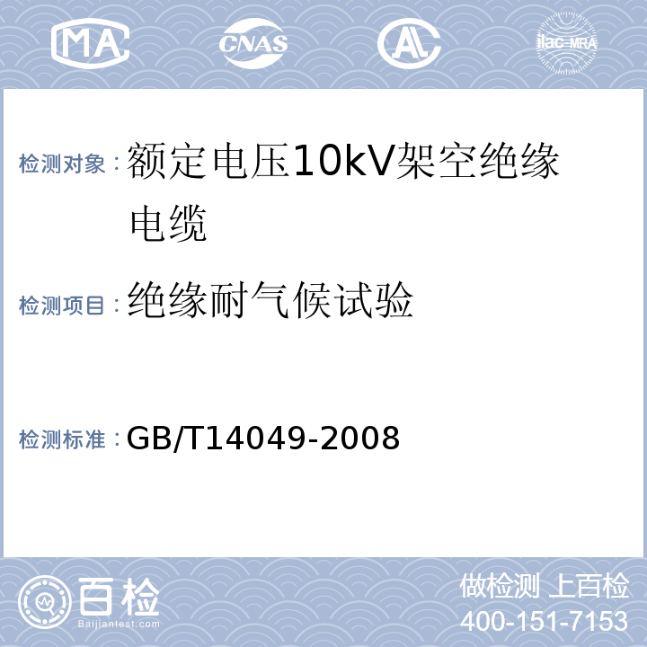 绝缘耐气候试验 额定电压10kV架空绝缘电缆 GB/T14049-2008