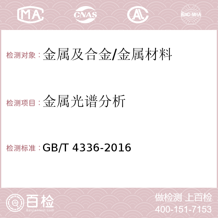 金属光谱分析 碳素钢和中低合金钢 多元素含量的测定 火花放电原子发射光谱法（常规法）/GB/T 4336-2016