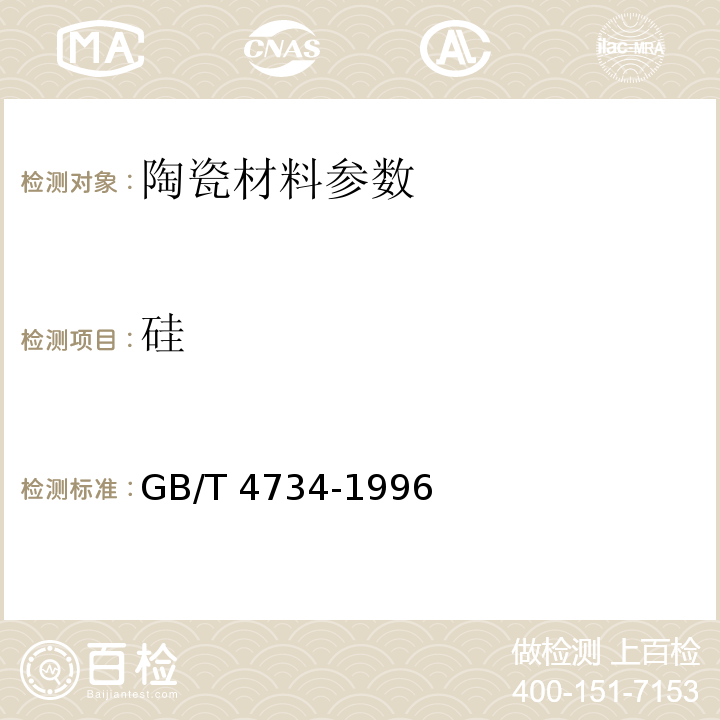 硅 GB/T 4734-1996 陶瓷材料及制品化学分析方法