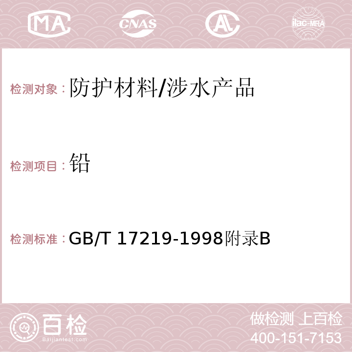 铅 生活饮用水输配水设备及防护材料的安全性评价标准 /GB/T 17219-1998附录B