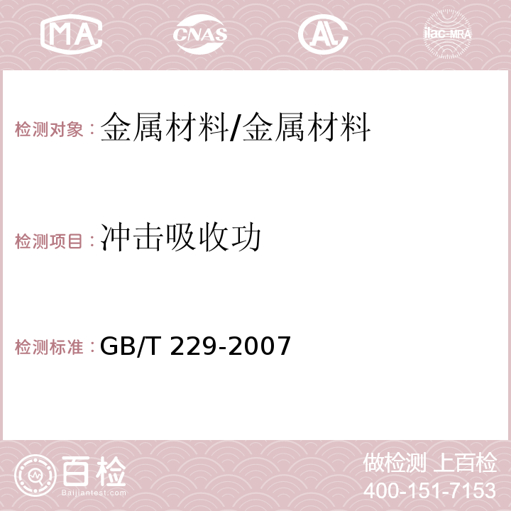 冲击吸收功 金属材料 夏比摆锤冲击试验方法 /GB/T 229-2007