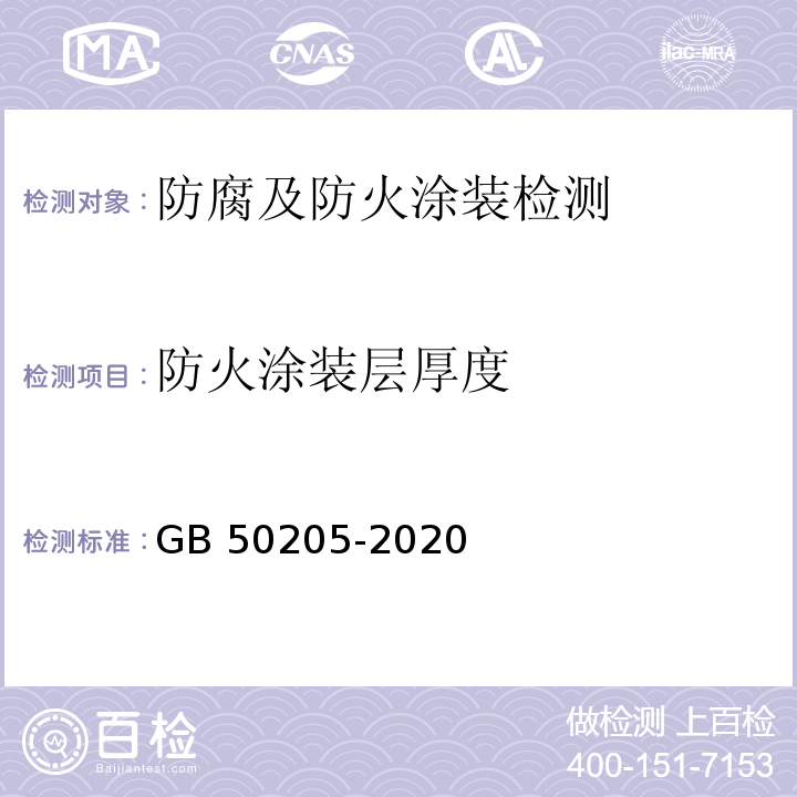 防火涂装层厚度 钢结构工程施工质量验收标准GB 50205-2020