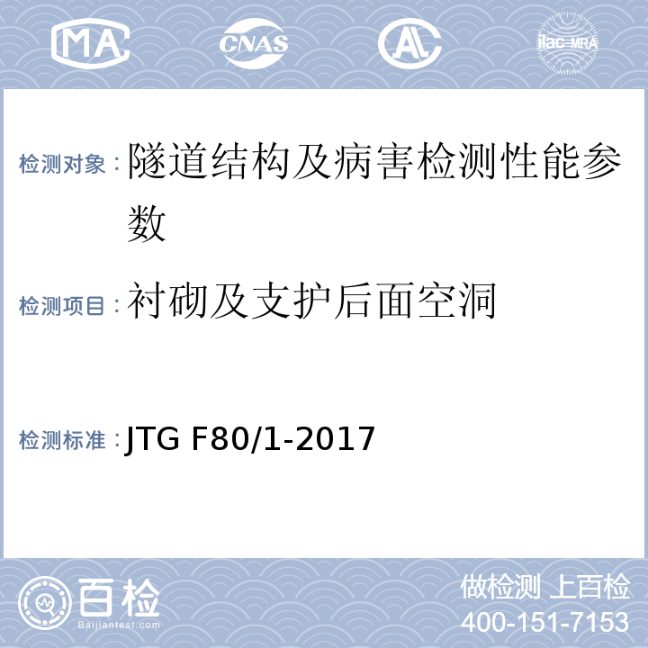 衬砌及支护后面空洞 公路工程质量检验评定标准 第一册 土建工程 JTG F80/1-2017