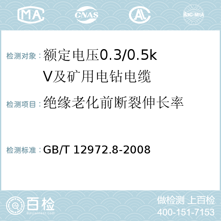 绝缘老化前断裂伸长率 矿用橡套软电缆 第8部分：额定电压0.3/0.5kV及矿用电钻电缆GB/T 12972.8-2008