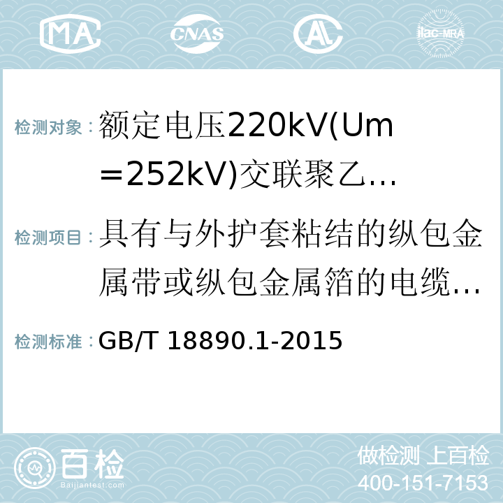 具有与外护套粘结的纵包金属带或纵包金属箔的电缆的组件试验 额定电压220kV(Um=252kV)交联聚乙烯绝缘电力电缆及其附件 第1部分：试验方法和要求GB/T 18890.1-2015