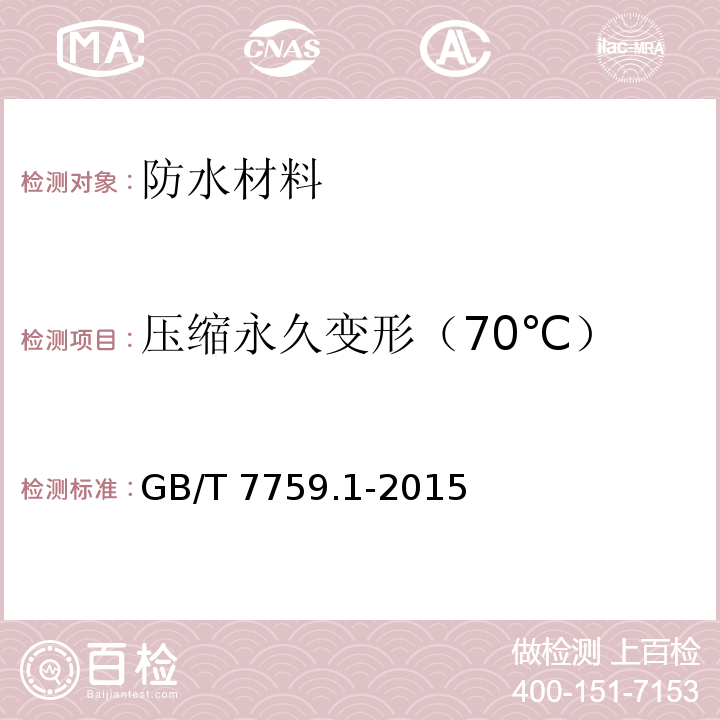 压缩永久变形（70℃） 硫化橡胶或热塑性橡胶 压缩永久变形的测定 第1部分：在常温及高温条件下GB/T 7759.1-2015