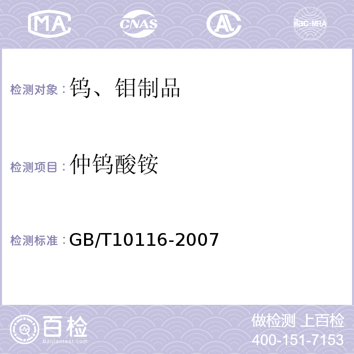 仲钨酸铵 GB/T 10116-2007 仲钨酸铵