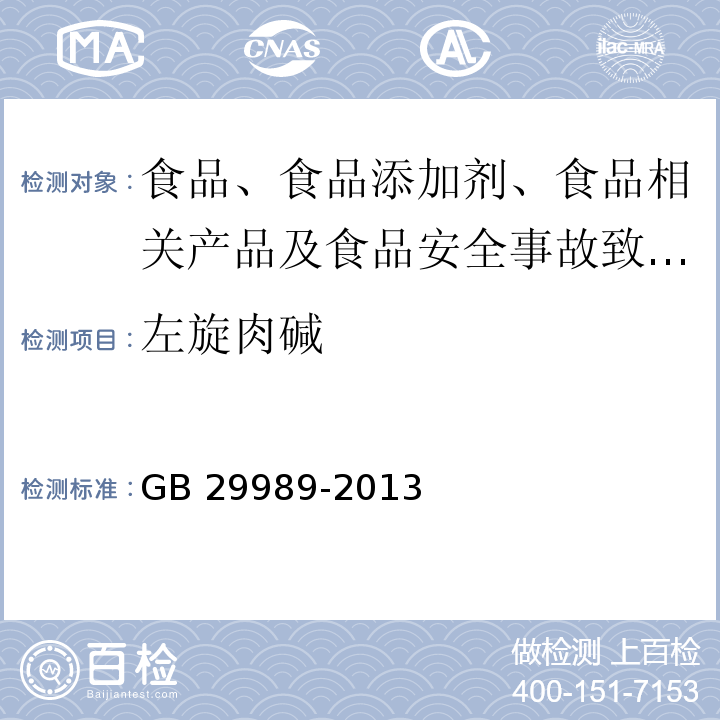 左旋肉碱 食品安全国家标准 婴幼儿食品和乳品中左旋肉碱的测定GB 29989-2013 