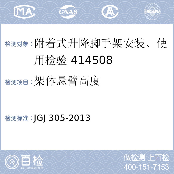 架体悬臂高度 建筑施工升降设备设施检验标准 JGJ 305-2013 (附录A/24)