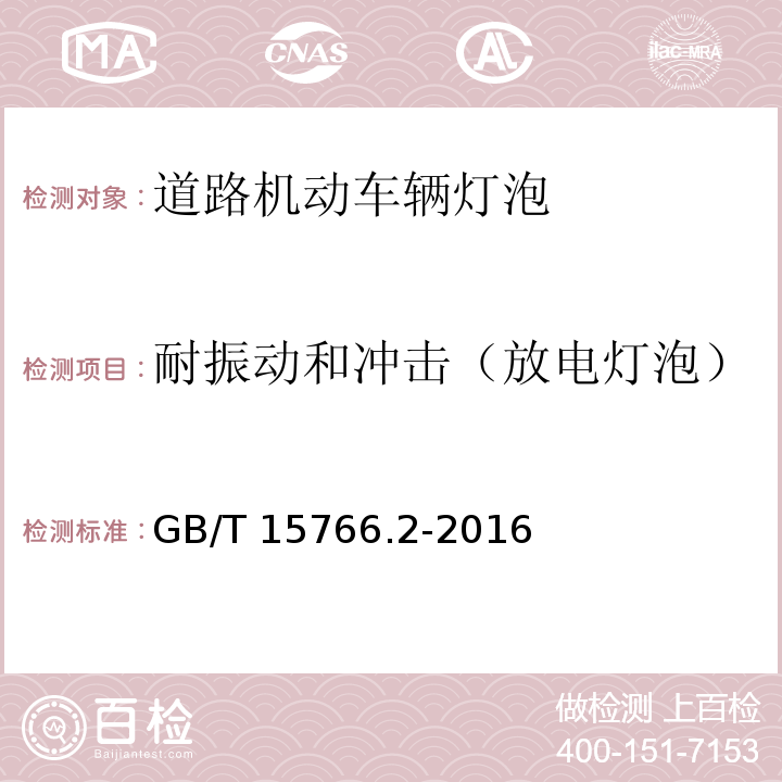 耐振动和冲击（放电灯泡） 道路机动车辆灯泡 性能要求GB/T 15766.2-2016