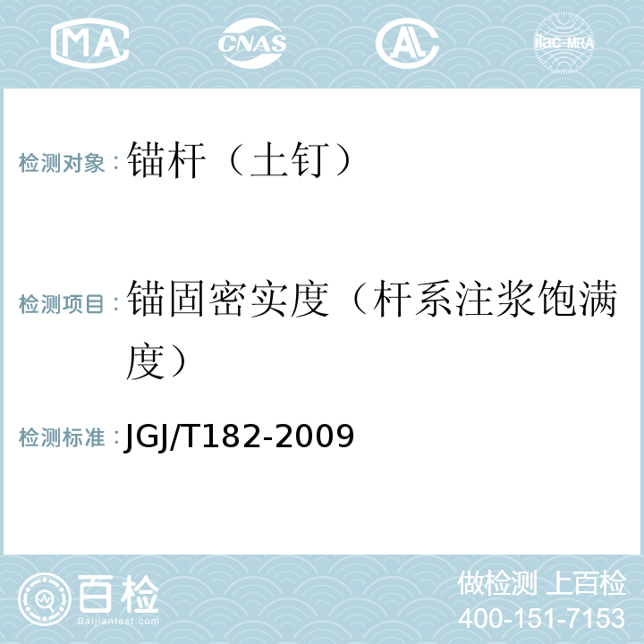锚固密实度（杆系注浆饱满度） JGJ/T 182-2009 锚杆锚固质量无损检测技术规程(附条文说明)