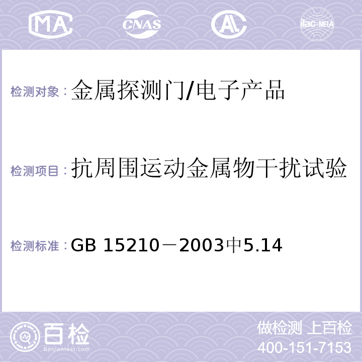 抗周围运动金属物干扰试验 通过式金属探测门通用技术规范 /GB 15210－2003中5.14