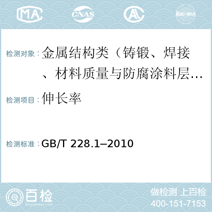 伸长率 金属材料 拉伸试验 第1部分：室温试验方法GB/T 228.1─2010