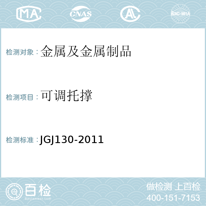 可调托撑 JGJ 130-2011 建筑施工扣件式钢管脚手架安全技术规范(附条文说明)